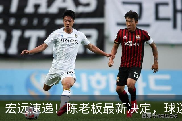 宏远速递！陈老板最新决定，球迷呼吁锋雨回归，胡明轩亚帅重要消息！
