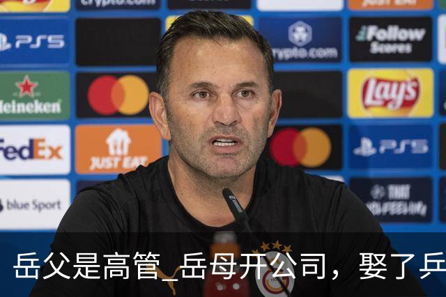 岳父是高管 岳母开公司，娶了乒乓冠军的许昕，在上海儿女双全